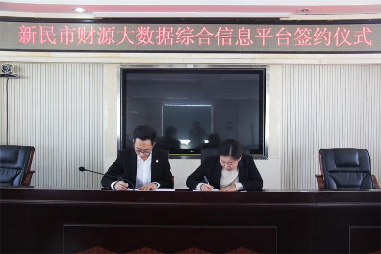砥砺前行,勇攀岑岭--太阳集团2007网站财路大数据项目与新民市正式签约