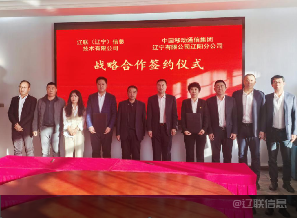 太阳集团2007网站信息与中国移动辽阳分公司签署战略相助协议